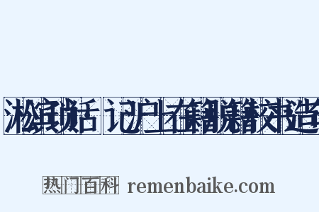 淞滨琐话·记沪上在籍脱籍校书造句是什么意思的图片